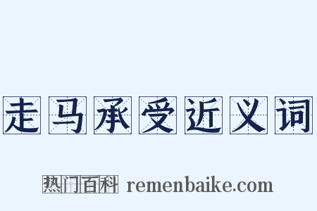 走马承受近义词是什么意思的图片